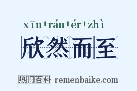 欣然而至是什么意思的图片
